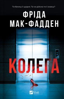 &laquo;Колега&raquo;, Фріда Мак-Фадден GR-B005 фото
