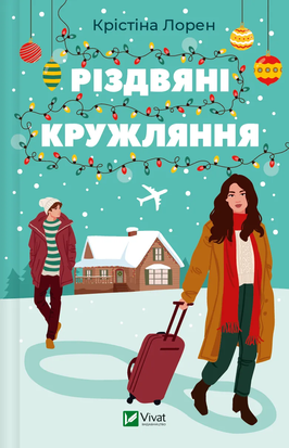 Різдвяні кружляння, Крістіна Лорен GR-B007 фото